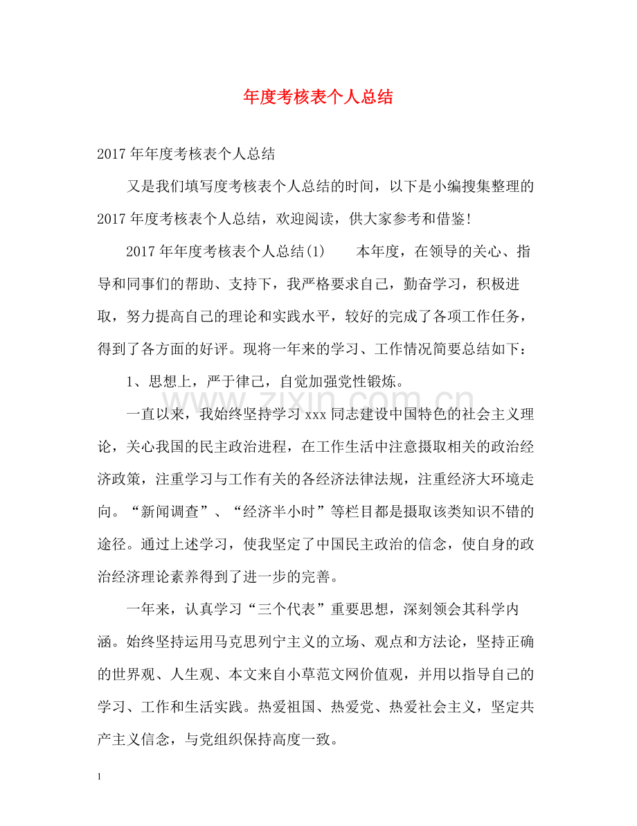 2020年度考核表个人总结3.docx_第1页