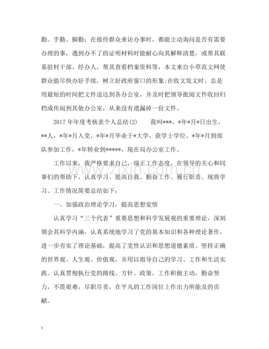 2020年度考核表个人总结3.docx_第3页