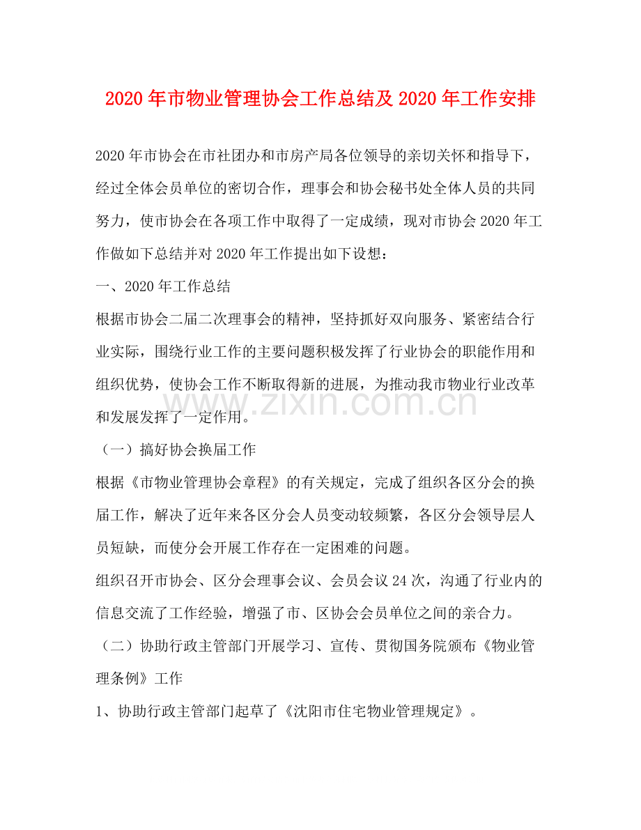 2020年市物业管理协会工作总结及年工作安排.docx_第1页