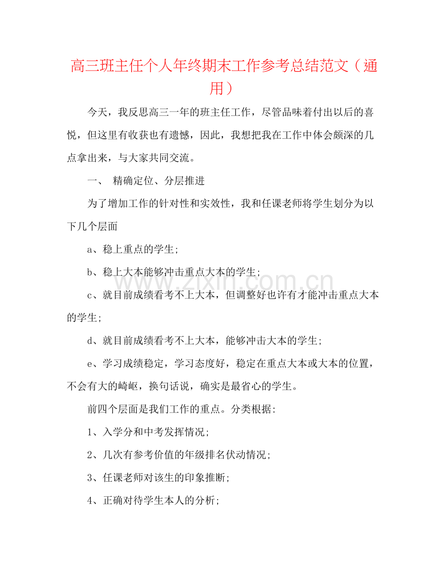 高三班主任个人年终期末工作参考总结范文（通用）.docx_第1页