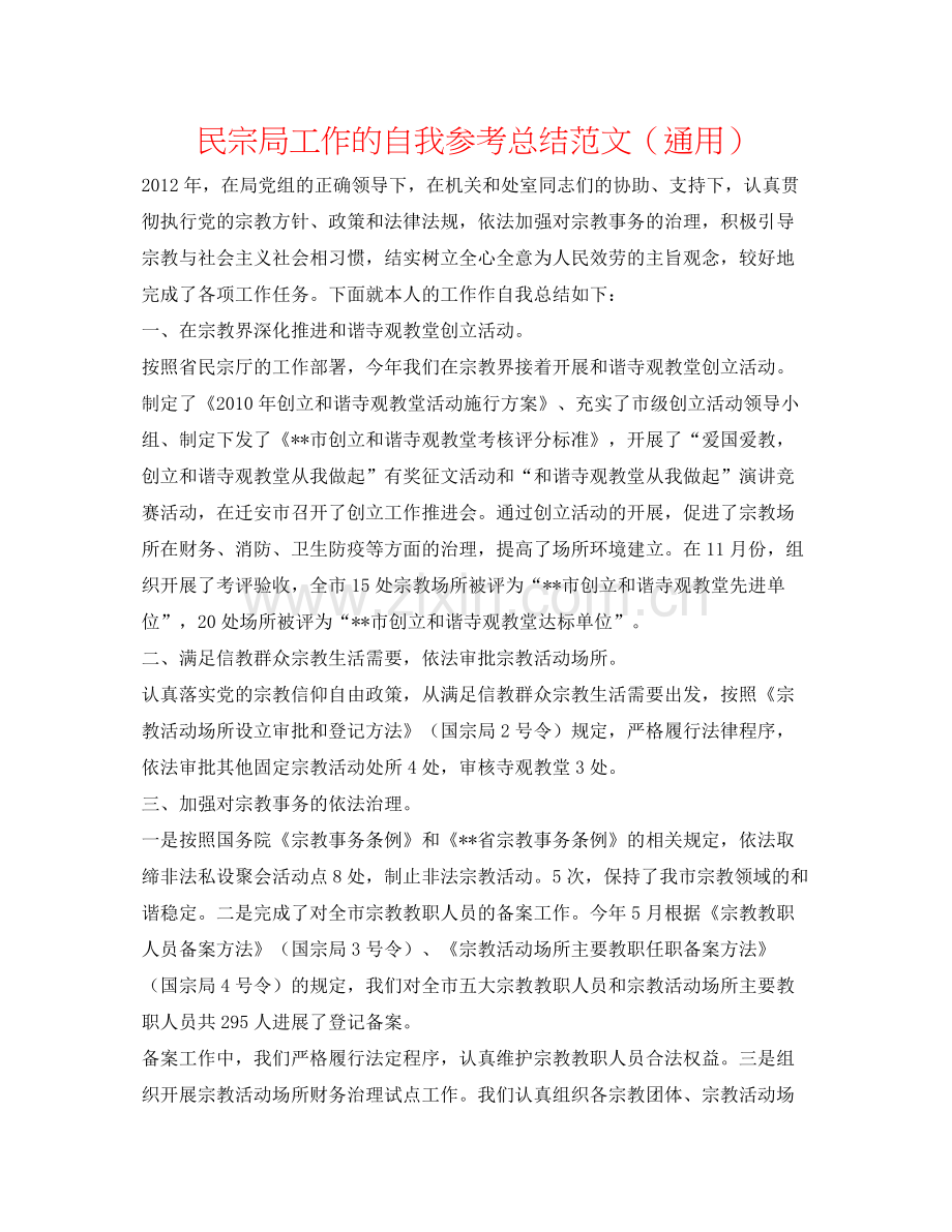 民宗局工作的自我参考总结范文（通用）.docx_第1页