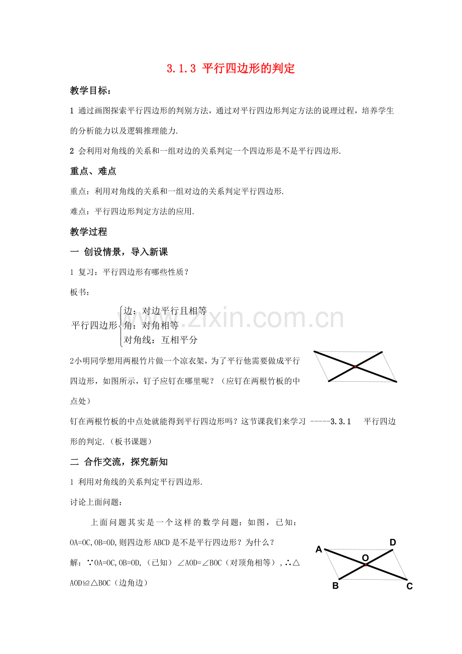 八年级数学下：3.1.3平行四边形的判定教案1湘教版.doc_第1页