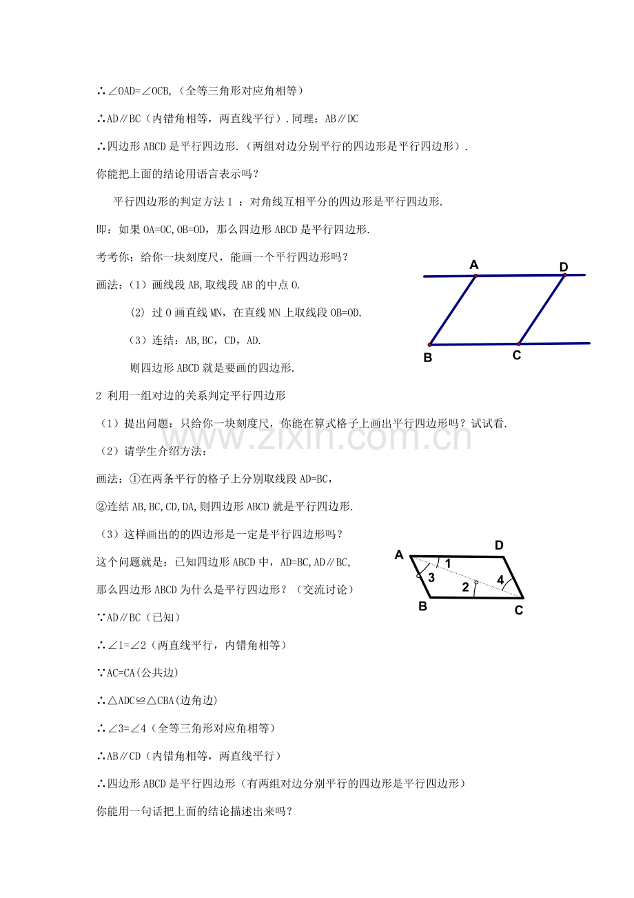 八年级数学下：3.1.3平行四边形的判定教案1湘教版.doc_第2页