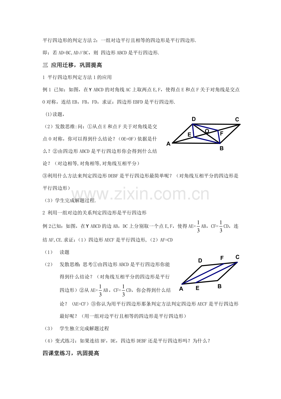 八年级数学下：3.1.3平行四边形的判定教案1湘教版.doc_第3页