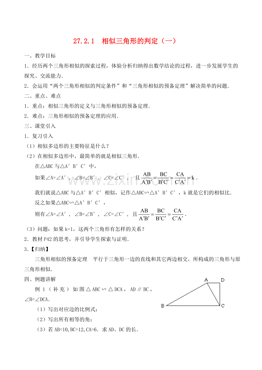 九年级数学上册 相似三角形的判定（一）教案华师大版.doc_第1页