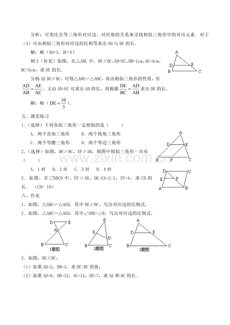 九年级数学上册 相似三角形的判定（一）教案华师大版.doc_第2页