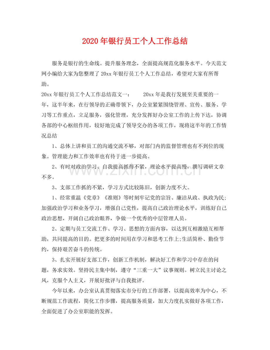 2020年银行员工个人工作总结 .docx_第1页