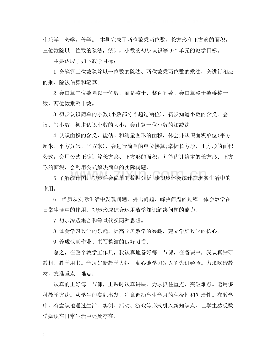 小学三年级数学教师工作总结.docx_第2页