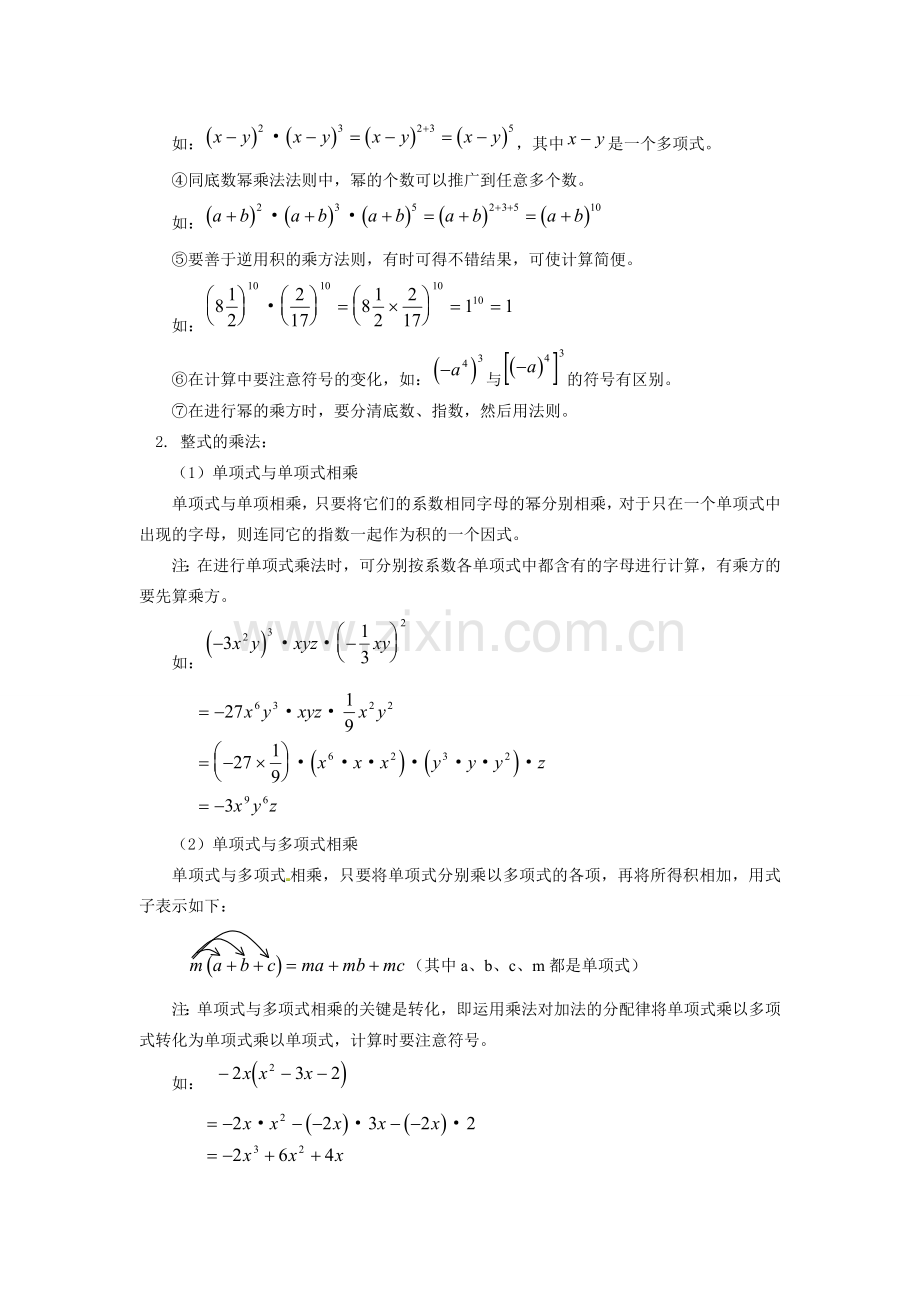 八年级数学上册 整式的乘法教案1 （新版）新人教版.doc_第2页