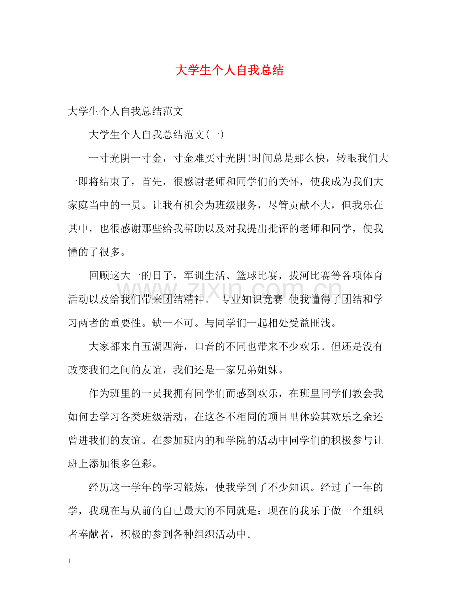 大学生个人自我总结2).docx_第1页