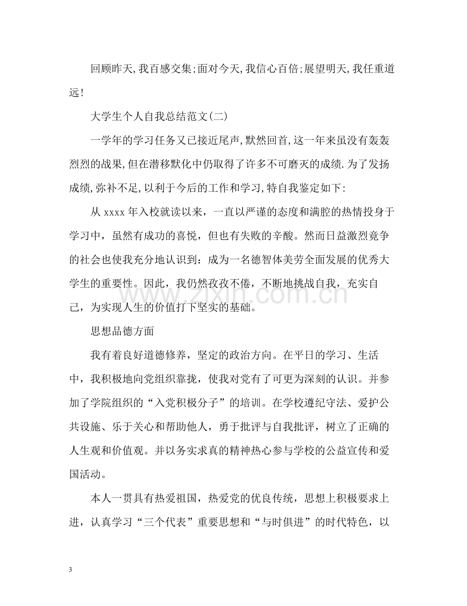 大学生个人自我总结2).docx_第3页