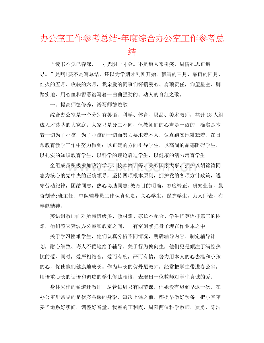 办公室工作参考总结年度综合办公室工作参考总结2.docx_第1页