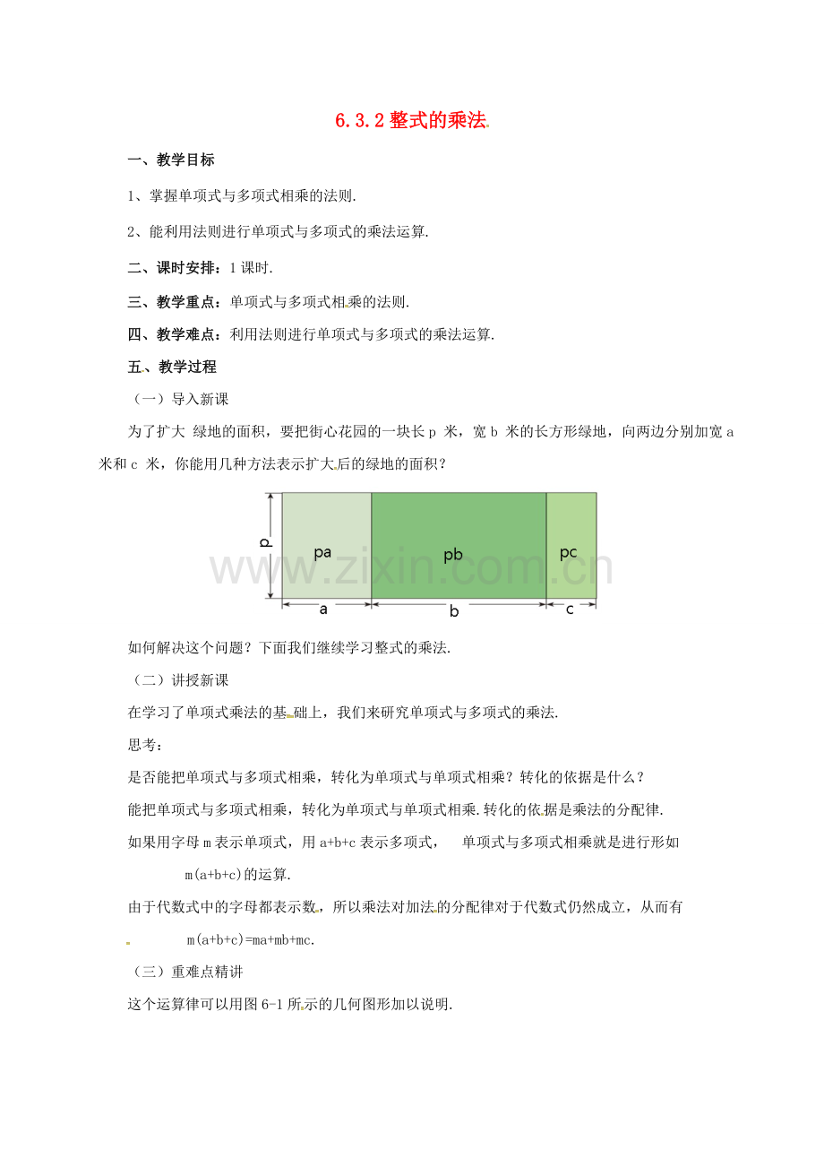 七年级数学下册 6.3.2 整式的乘法教案 （新版）北京课改版-北京课改版初中七年级下册数学教案.doc_第1页