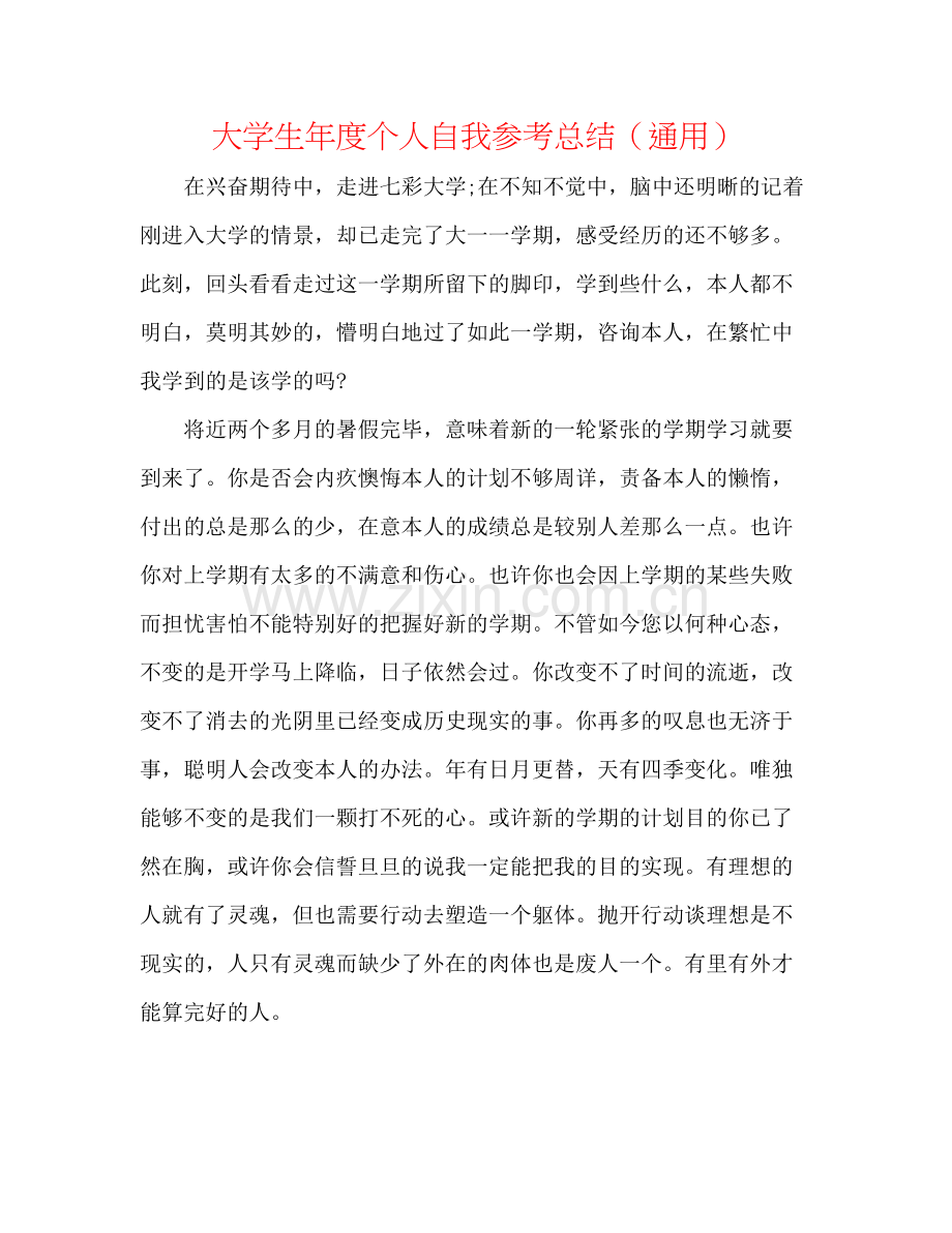 大学生年度个人自我参考总结（通用）.docx_第1页