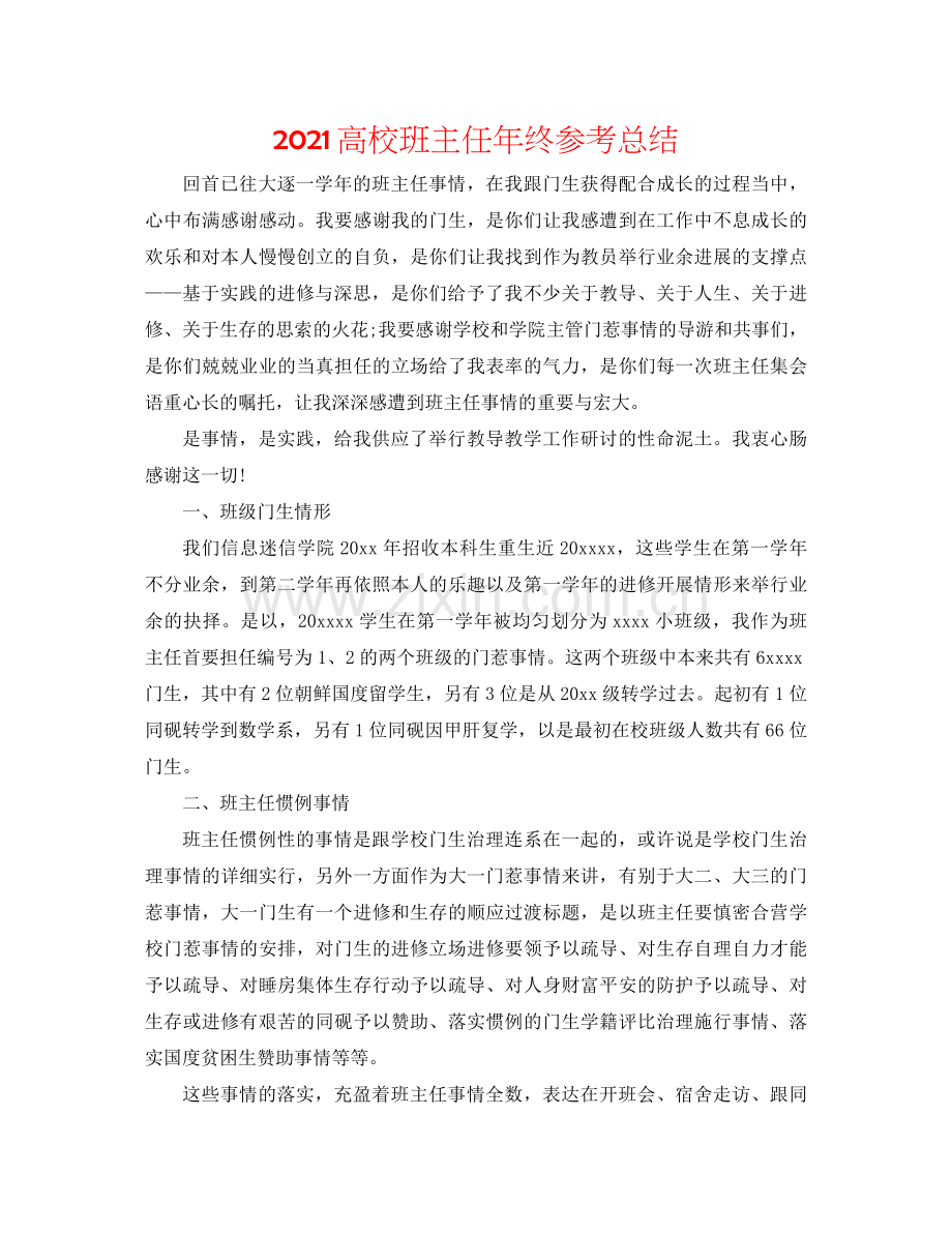 高校班主任年终参考总结.docx_第1页