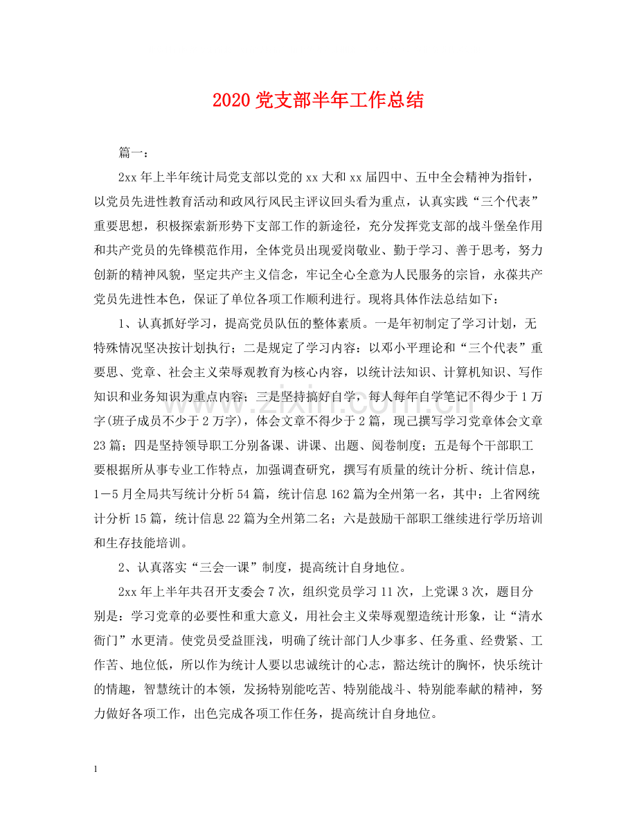 党支部半年工作总结2.docx_第1页