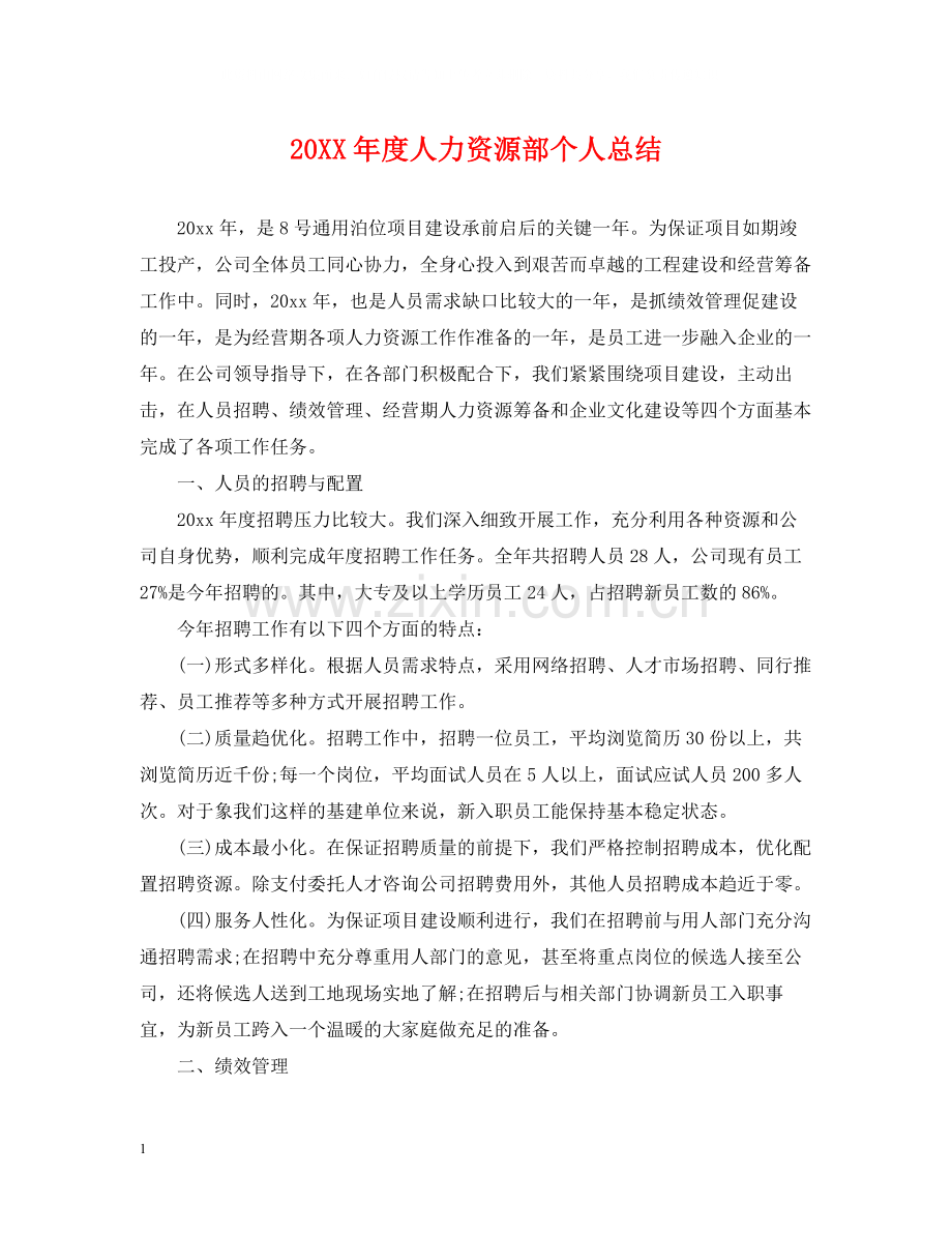 人力资源部个人总结.docx_第1页