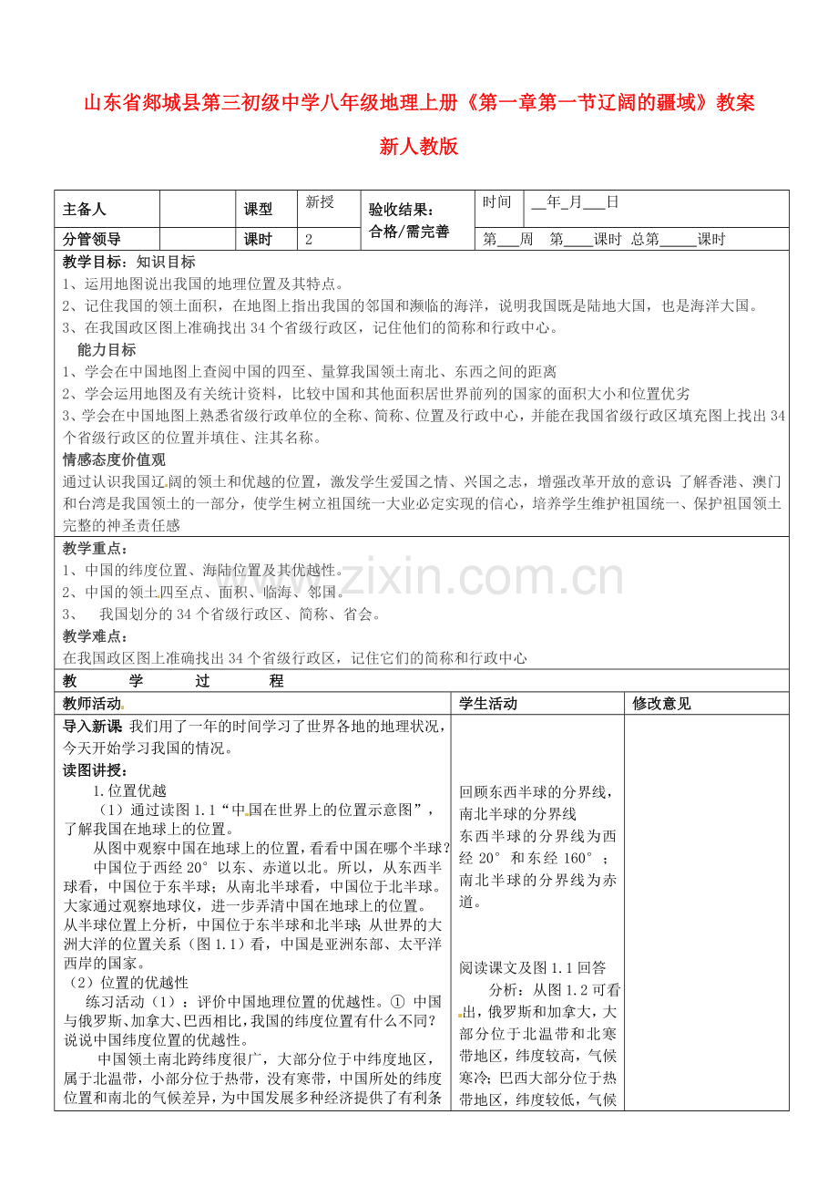 山东省郯城县第三初级中学八年级地理上册《第一章第一节辽阔的疆域》教案 新人教版.doc_第1页