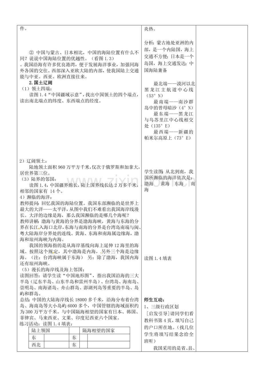 山东省郯城县第三初级中学八年级地理上册《第一章第一节辽阔的疆域》教案 新人教版.doc_第2页