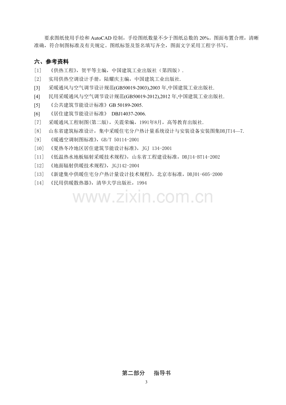 供热工程课程设计任务书与指导书2009级.doc_第3页