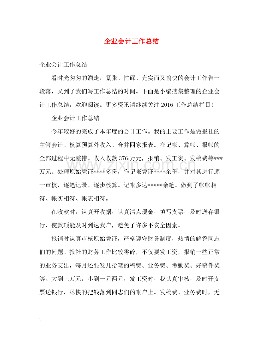 企业会计工作总结.docx_第1页