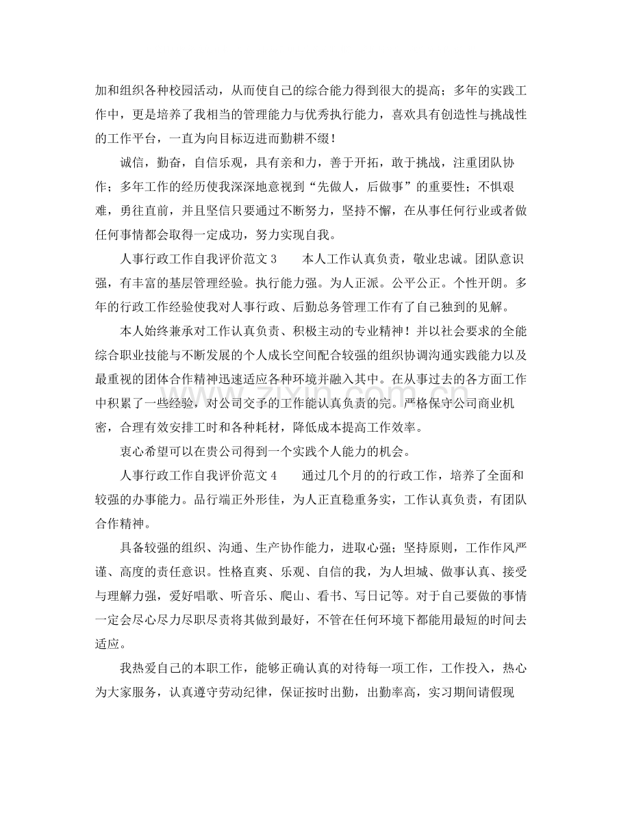 人事行政工作自我评价范文.docx_第2页