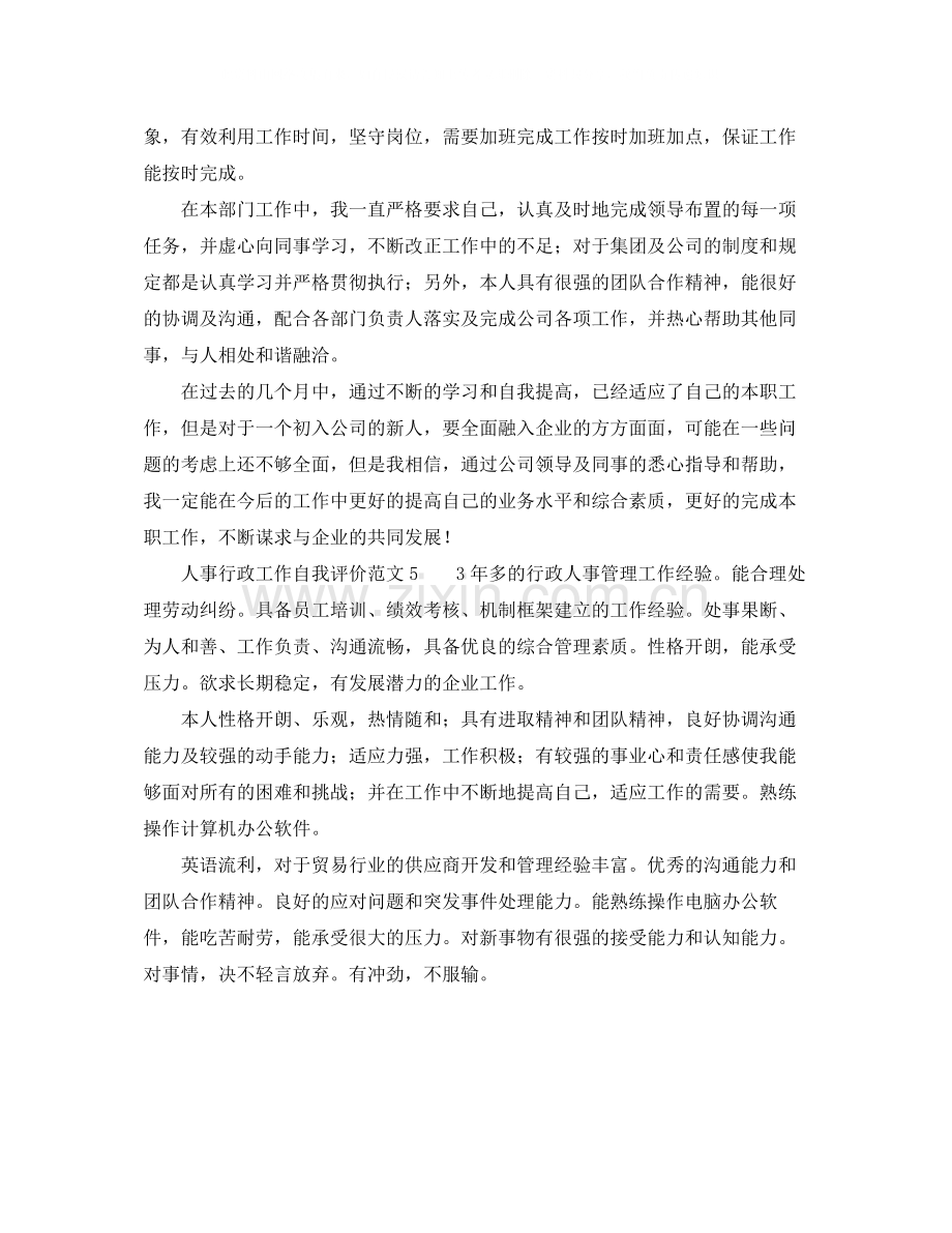 人事行政工作自我评价范文.docx_第3页