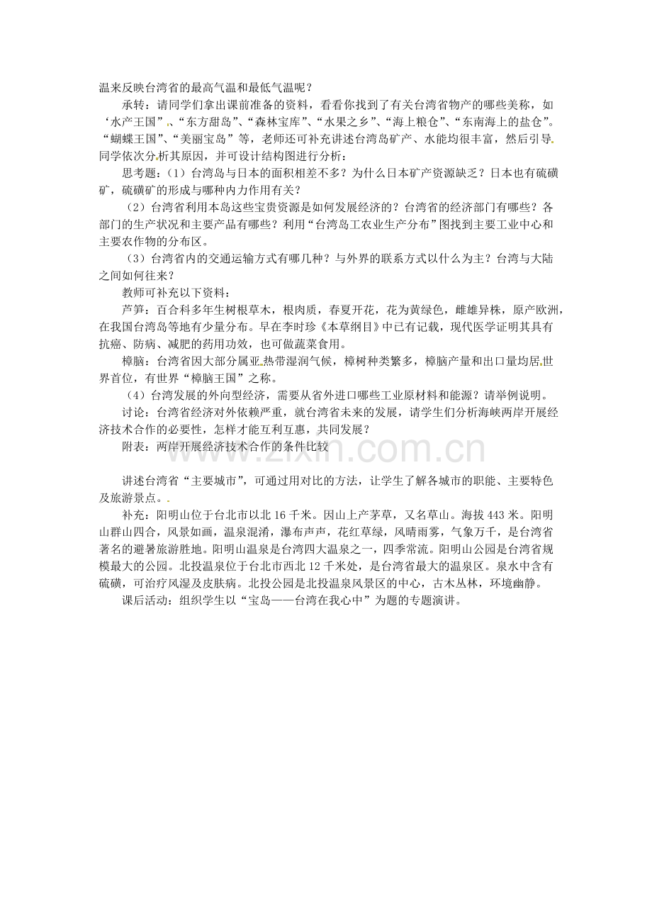 湖南省宁乡县道林中学八年级地理上册《第十节“祖国宝岛”—台湾省》教案 湘教版.doc_第2页