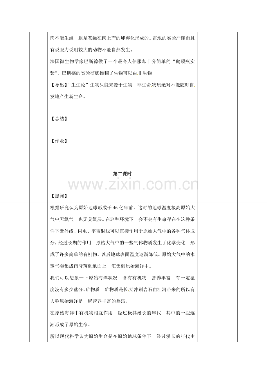 河北省邯郸市八年级生物下册 21.1生命的起源教案 （新版）北师大版-（新版）北师大版初中八年级下册生物教案.doc_第2页