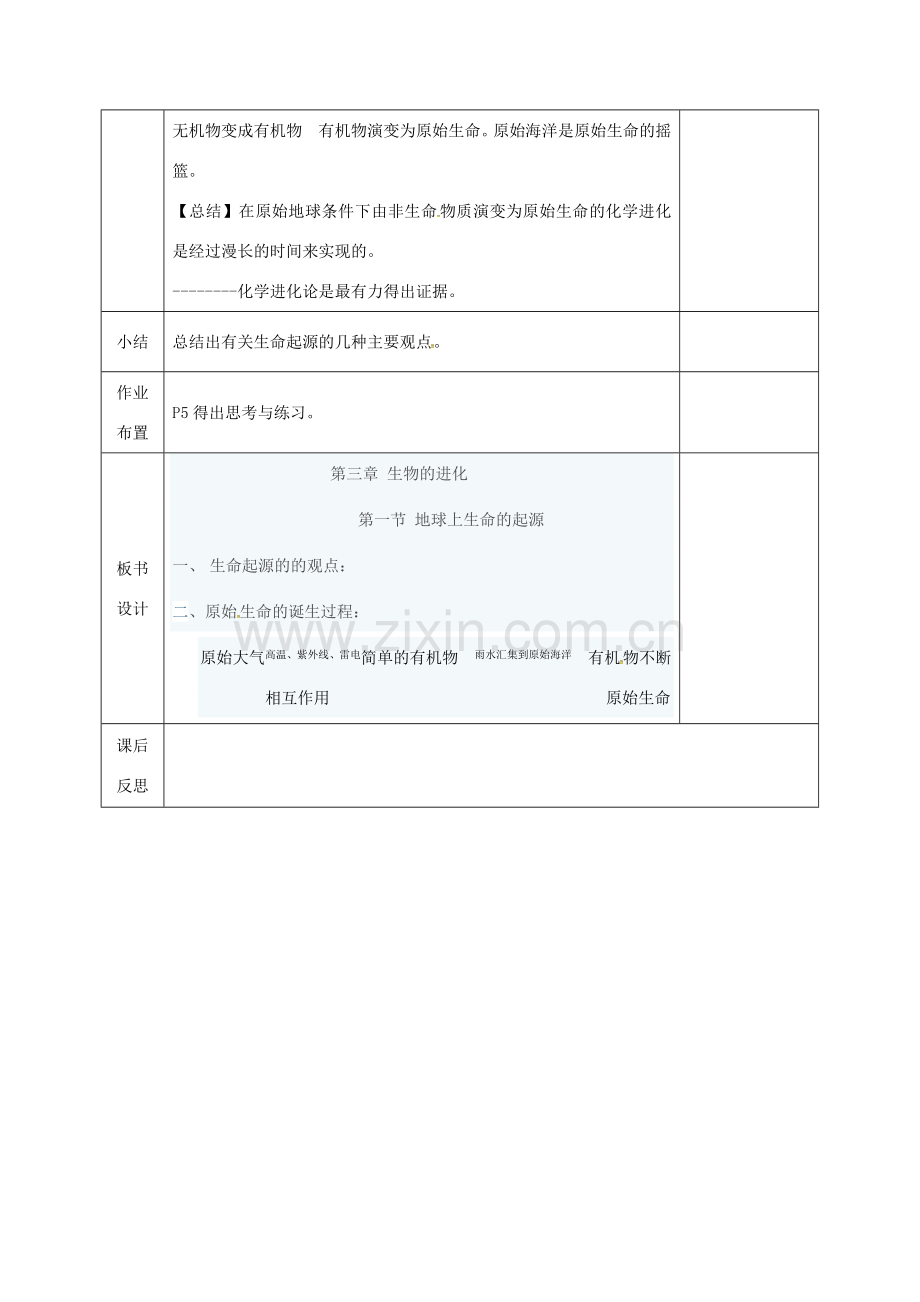 河北省邯郸市八年级生物下册 21.1生命的起源教案 （新版）北师大版-（新版）北师大版初中八年级下册生物教案.doc_第3页