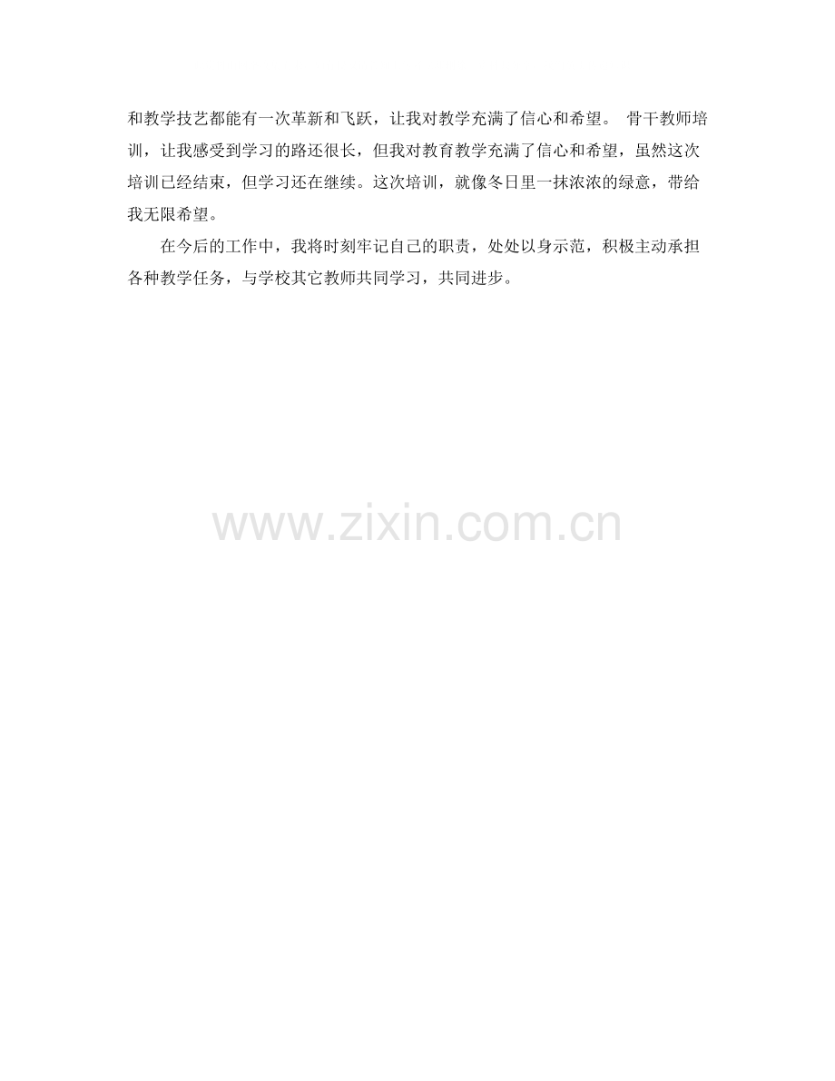 学校骨干教师培训总结报告格式.docx_第2页