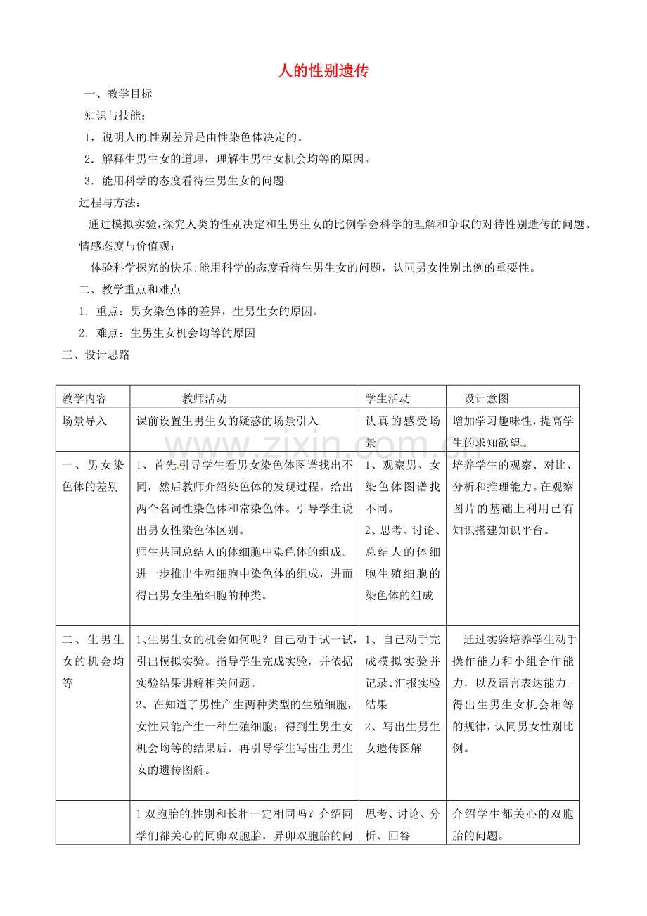 新疆吉木乃县八年级生物下册 7.2.4 人的性别遗传教案 （新版）新人教版-（新版）新人教版初中八年级下册生物教案.doc_第1页