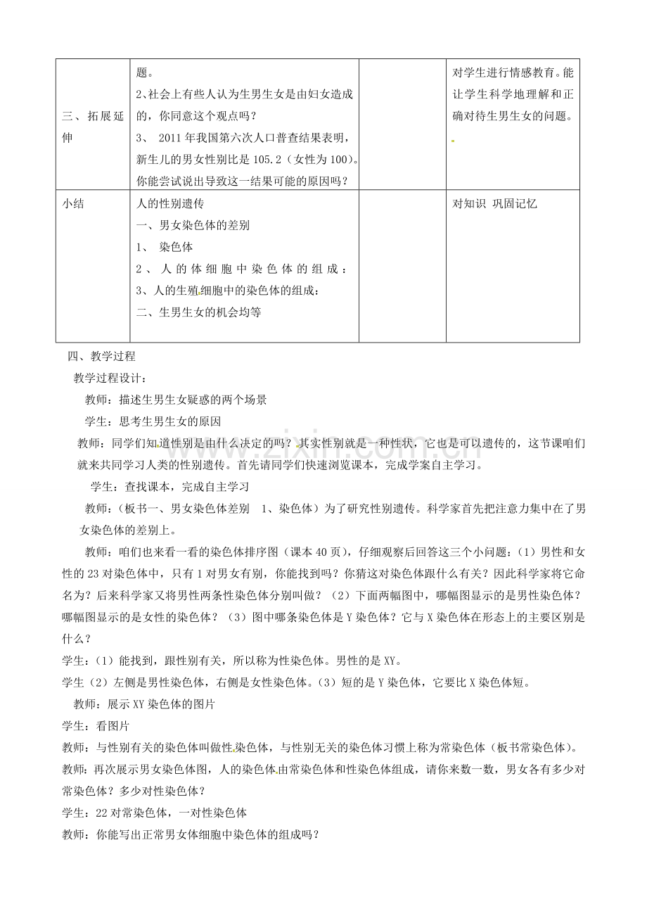 新疆吉木乃县八年级生物下册 7.2.4 人的性别遗传教案 （新版）新人教版-（新版）新人教版初中八年级下册生物教案.doc_第2页