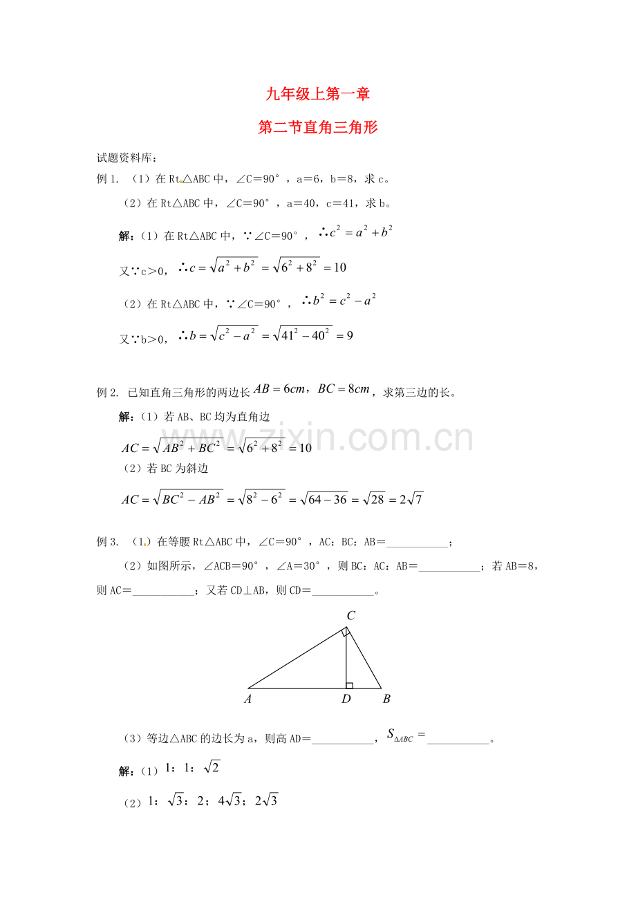 数学：1.2 直角三角形 试题资料（北师大版九年级上）.doc_第1页