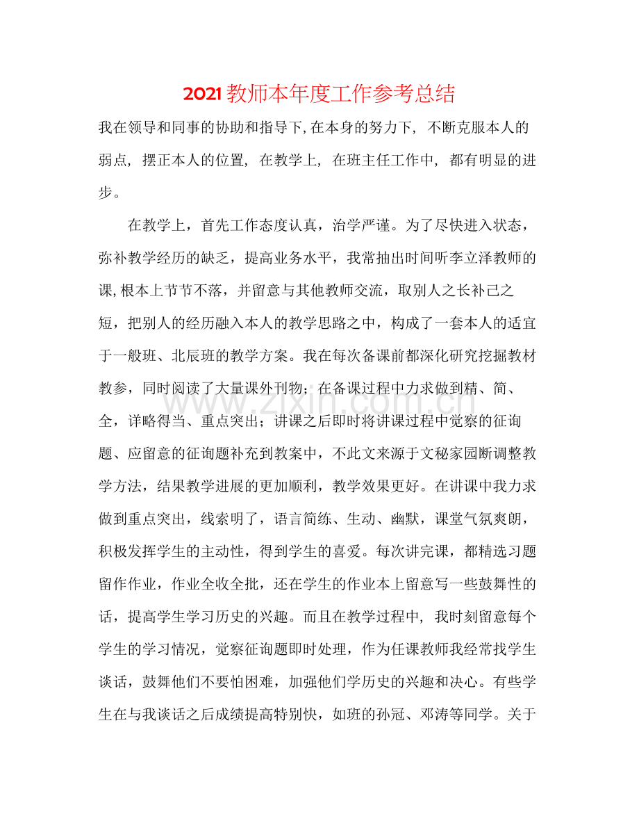 教师本年度工作参考总结.docx_第1页