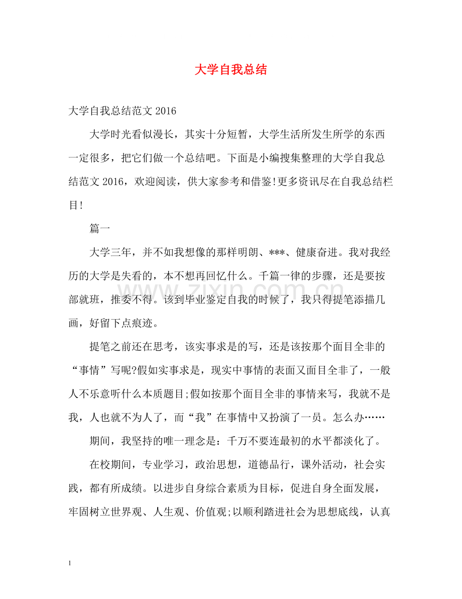 大学自我总结2.docx_第1页