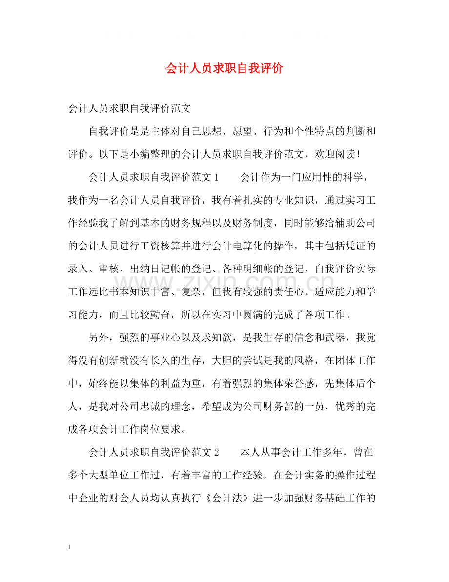 会计人员求职自我评价.docx_第1页