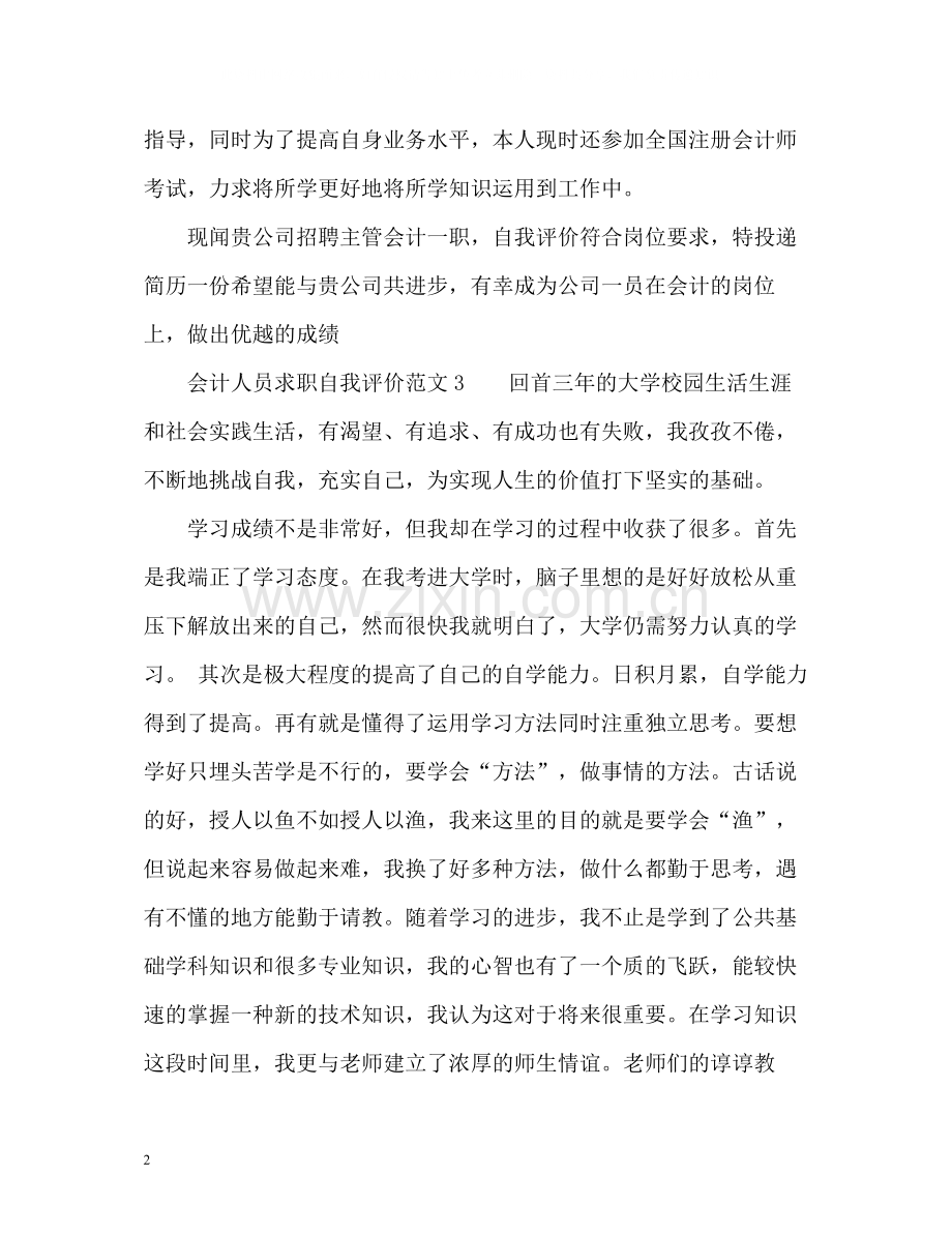 会计人员求职自我评价.docx_第2页