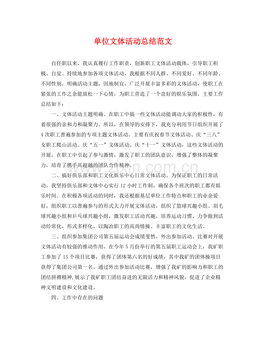 单位文体活动总结范文 .docx_第1页