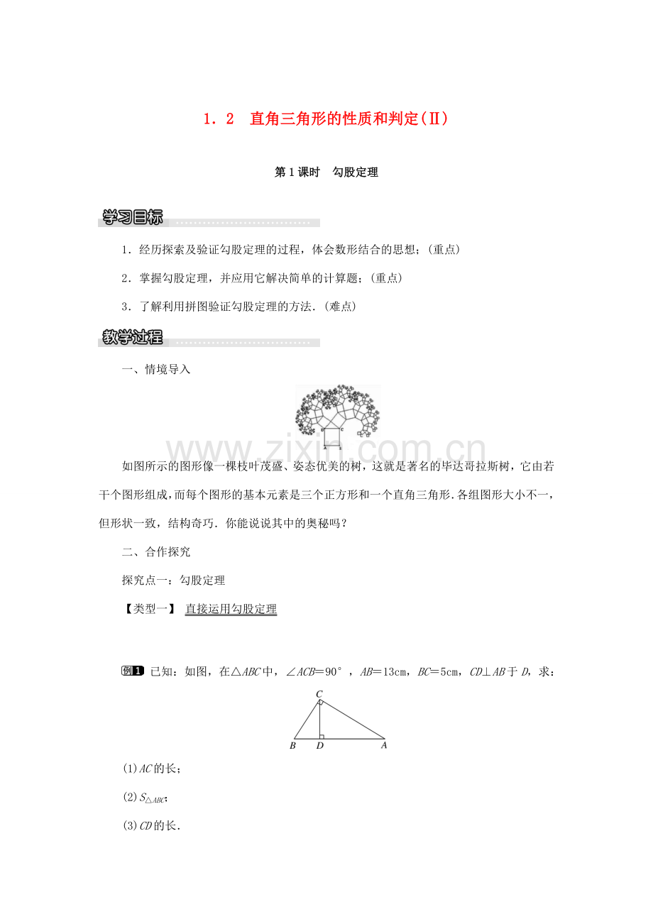 春八年级数学下册 1.2 第1课时 勾股定理教案 （新版）湘教版-（新版）湘教版初中八年级下册数学教案.doc_第1页