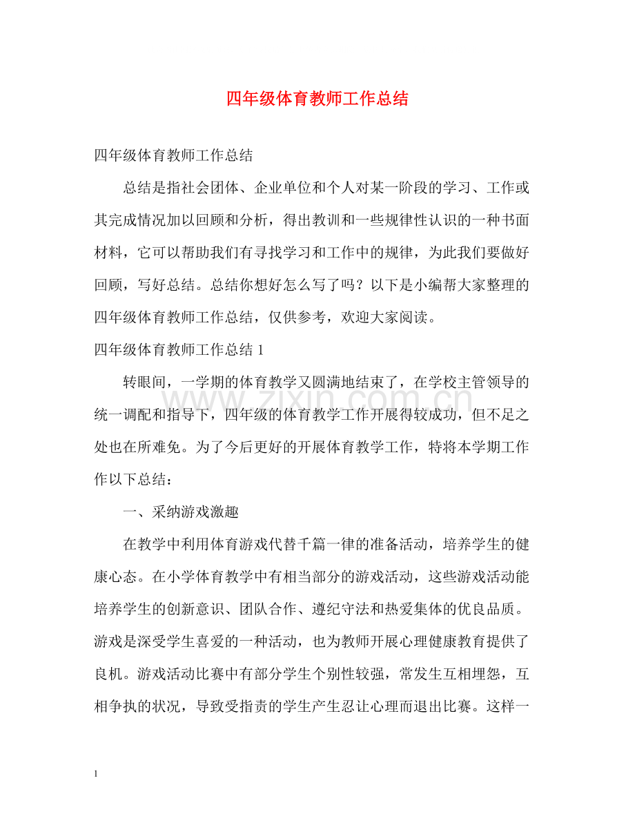 四年级体育教师工作总结.docx_第1页