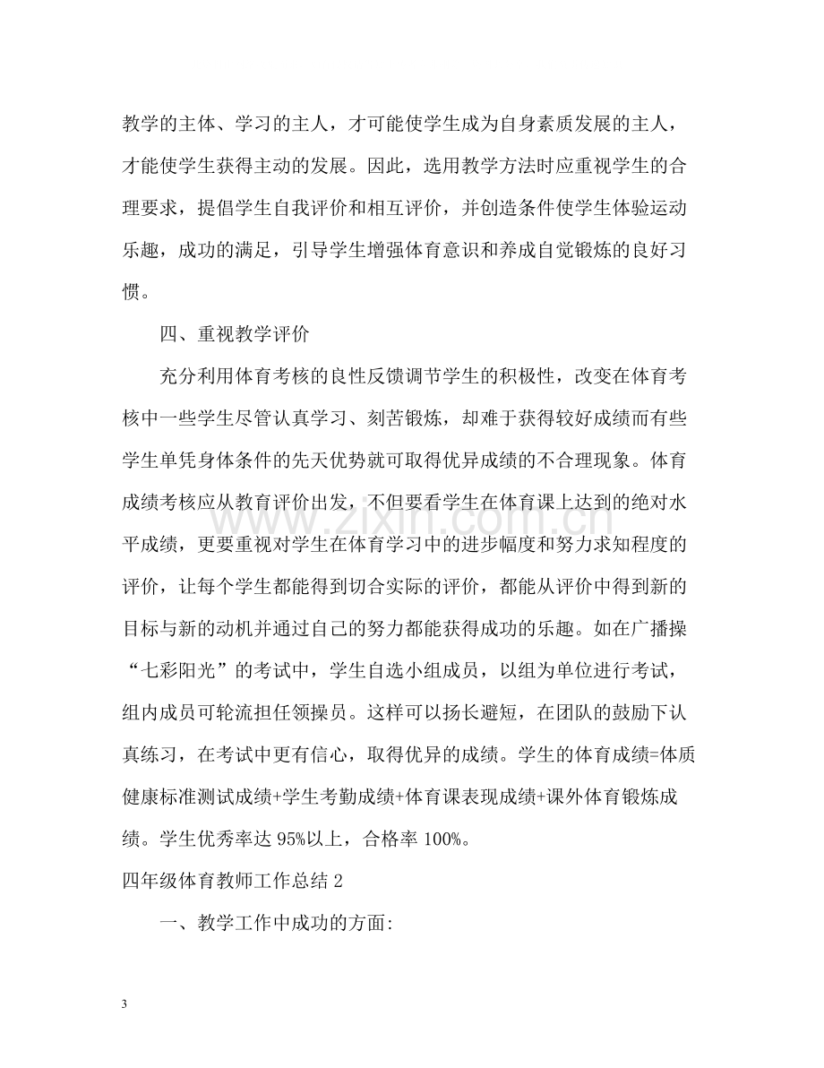 四年级体育教师工作总结.docx_第3页