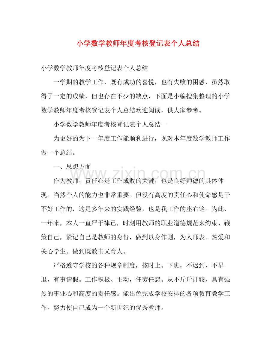 小学数学教师年度考核登记表个人总结 .docx_第1页