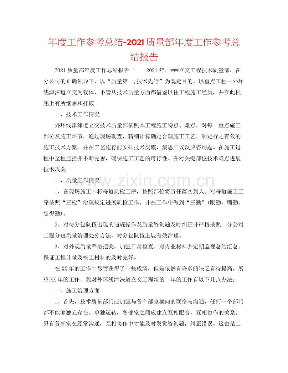 2021年度工作参考总结质量部年度工作参考总结报告.docx_第1页