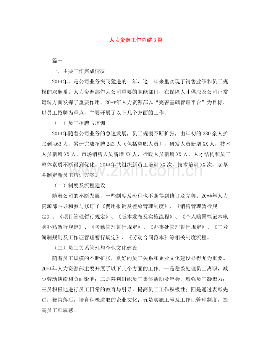 人力资源工作总结3篇.docx_第1页