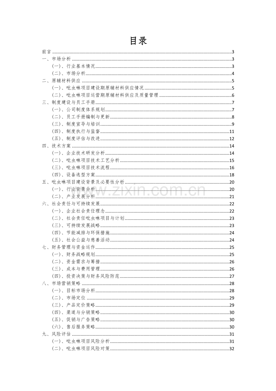 吡虫啉项目可行性研究报告.docx_第2页