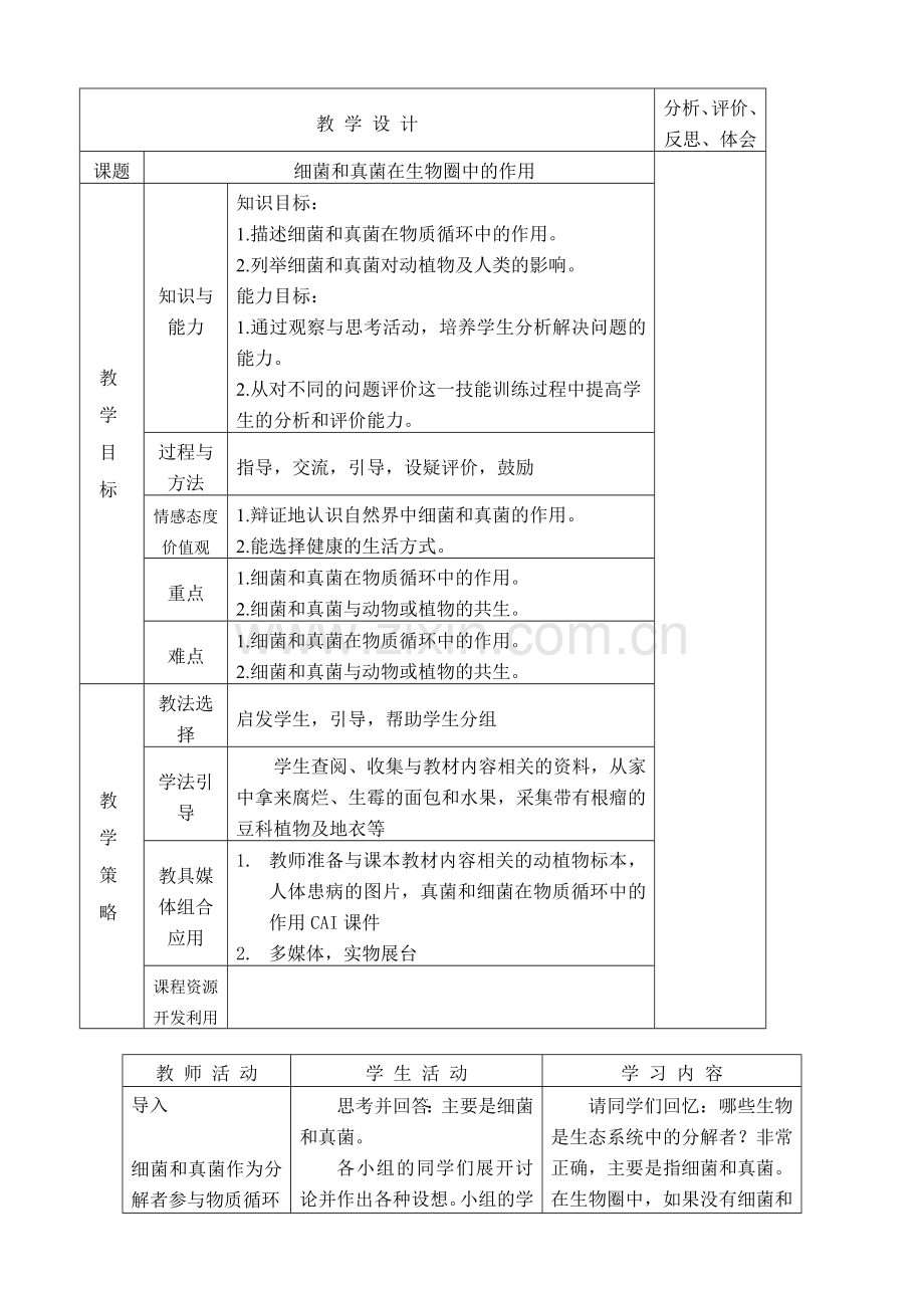 新人教版八年级生物细菌和真菌在生物圈中的作用.doc_第1页