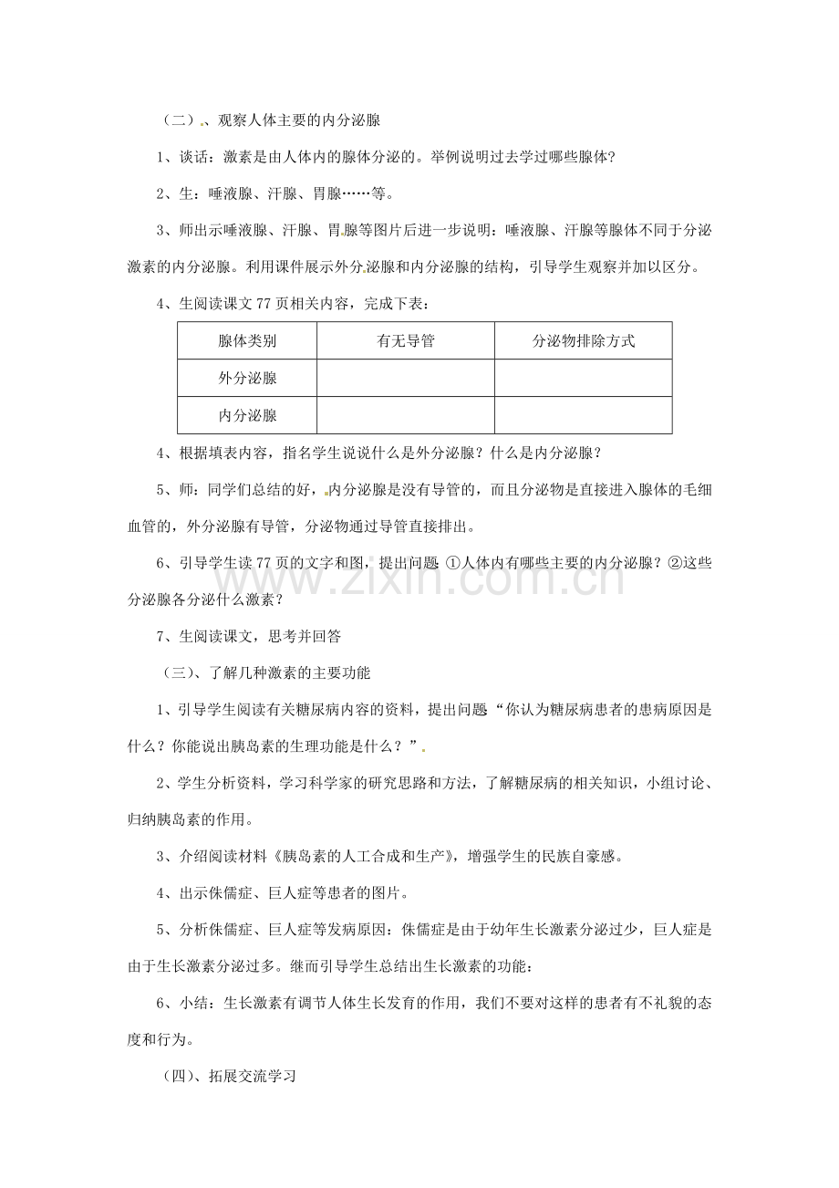 山东省枣庄市峄城区吴林街道中学七年级生物下册 第五章 第一节 人体的激素调节教案 济南版.doc_第2页