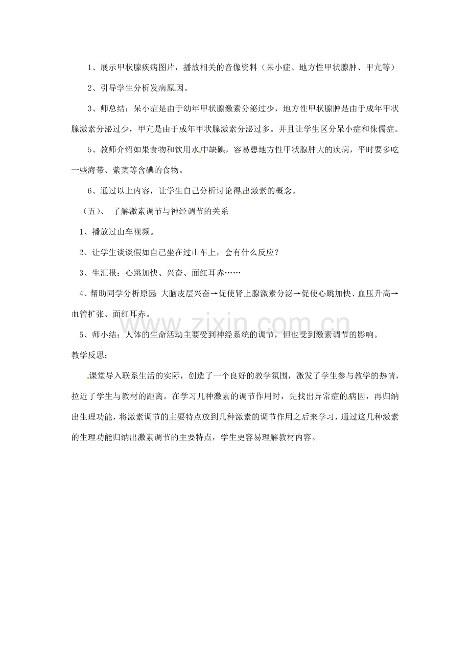 山东省枣庄市峄城区吴林街道中学七年级生物下册 第五章 第一节 人体的激素调节教案 济南版.doc_第3页