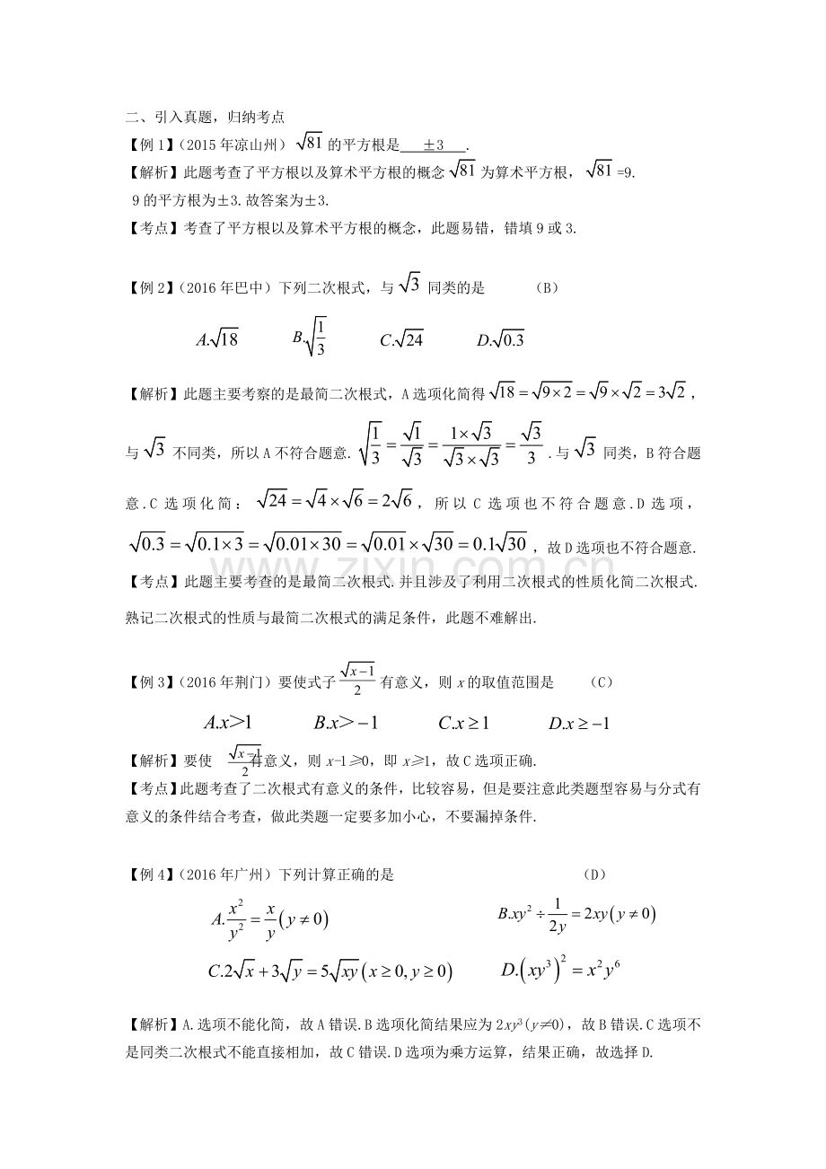 安徽省中考数学复习 第1章 数与式 第5课时 二次根式教案-人教版初中九年级全册数学教案.doc_第2页